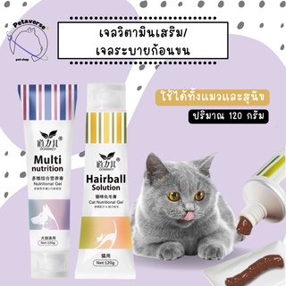 Petaverse.petshop - เจลวิตามินอาหารเสริม/ระบายก้อนขน เจลวิตามินสำหรับแมว/สุนัข เจลอาหารเสริมแบบหลอด 120 ml