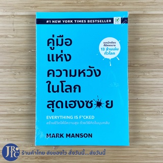 (พร้อมส่ง) EVERYTHING IS F*CKED หนังสือ คู่มือแห่งความหวังในโลกสุดเฮงซวย (ใหม่100%) โดย MARK MANSON -พัฒนาตนเอง -ขายดี