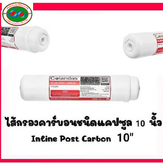 ไส้กรองน้ำ โพสคาร์บอน 10นิ้ว Post cabon 10นิ้ว Colandas ราคาต่อ1ชิ้น กรองสี กลิ่น คลอรีน สารเคมี ปรับรสชาติน้ำ