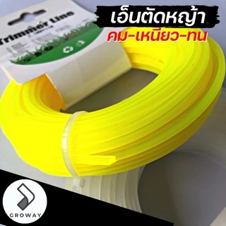 GROMANN "เอ็นเหลี่ยม 15 เมตร" เอ็นตัดหญ้า แบบเหลี่ยม ม้วน 15 เมตร ไนลอนคุณภาพสูง คม-เหนียว-ทน (มีเฉพาะสีเหลือง)