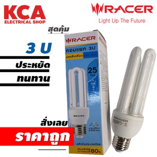 หลอดประหยัด หลอดตะเกียบ 3U RACER 13W 15W 20W 25W ล้างสต็อค