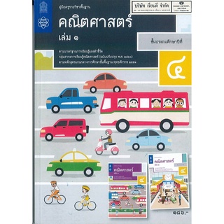 คู่มือครู พื้นฐาน คณิตศาสตร์ ป.4 เล่ม 1 สสวท. 237.- 9786165760744