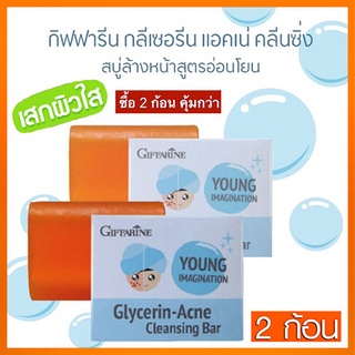 ซื้อคู่ถูกกว่า#สบู่ลดสิวกิฟฟารีนสบู่กลีเซอรีนแอคเน่คลีนซิ่งดีต่อผิว/2ก้อน(ก้อนละ80กรัม)รหัส54003🌺mUeA