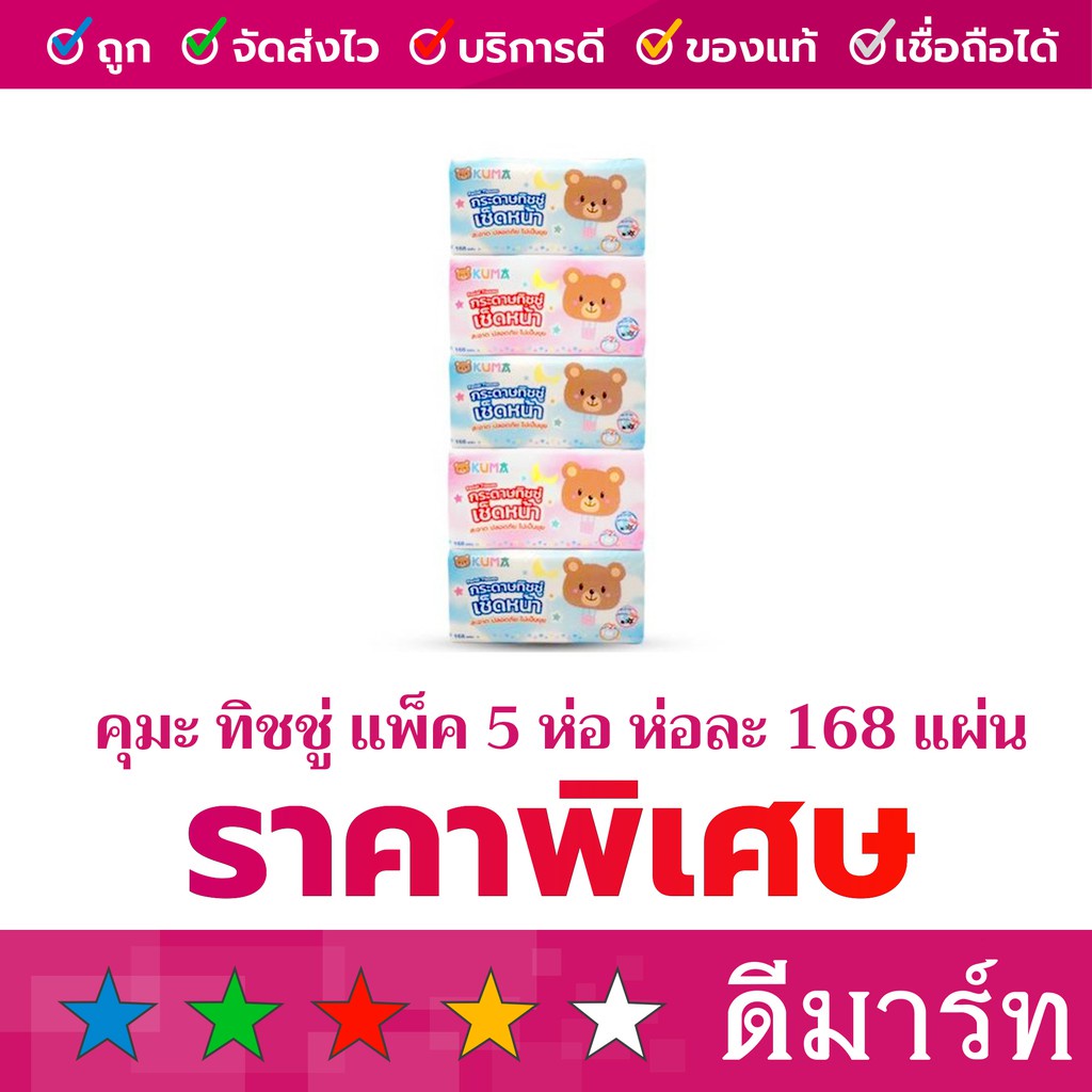 (ร้านดีมาร์ท) คุมะ กระดาษทิชชู่เช็ดหน้า 168แผ่น 5 ห่อ และ 230 แผ่น 4 ห่อ