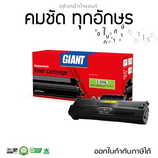 ตลับหมึก GIANT รุ่น Samsung MLT-D111S เลเซอร์สำหรับเครื่อง Samsung SL-M2020, M2070w สินค้าราคาประหยัด ออกใบกำกับภาษีได้