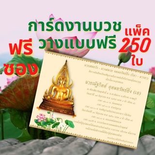 Abiz การ์ดงานบวช (แพ็ค 250ใบ) ออกแบบพร้อมพิมพ์ให้ฟรี การ์ดงานบุญ การ์ดเชิญงานบวช 5x7 นิ้ว พร้อมซองสีครีม