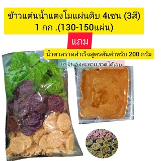 ⚡ข้าวแต๋นดิบ 4เซน 1โลแถมน้ำราดสำเร็จ200กรัม