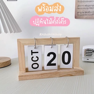 🌷พร้อมส่ง🌷OT013 ปฏิทินตั้งโต๊ะ ฐานไม้ ปฏิทิน ปฏิทินมินิมอล ปฎิทินไม้ แบบเปลี่ยนวันที่เอง