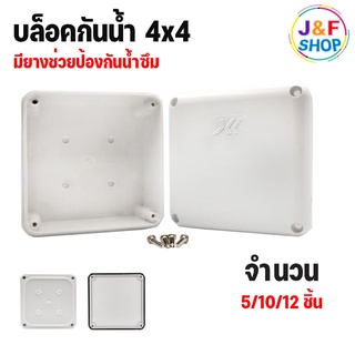 บล็อกกันน้ำ กล่องลอยพลาสติก กล่องกันน้ำ 4X4 สีขาว แข็งแรง ทนทาน รุ่นขายดี (แพ็คมี 12 ใบ)