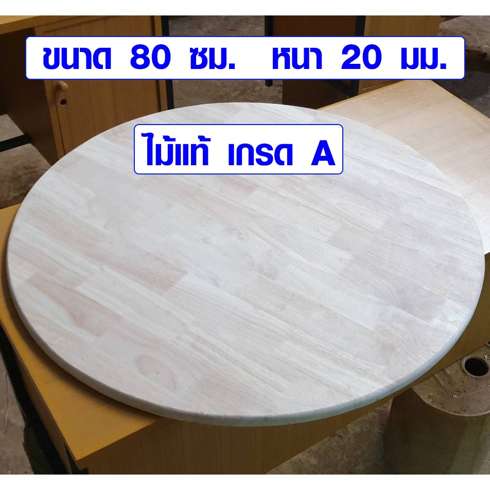 หน้าโต๊ะกลม 80 ซม. หนา 2 ซม. แผ่นไม้ ผลิตจาก ไม้ยางพารา สีธรรมชาติ ยังไม่ทำสี ไม้แท้ ไม้เนื้อแข็ง BP