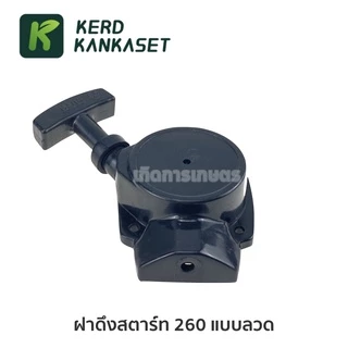 ชุด ฝาสตาร์ท ฝาดึง เครื่องตัดหญ้า 260