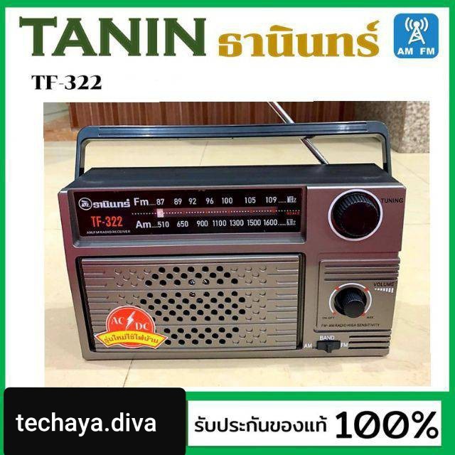 ✌☬▧techaya.diva วิทยุธานินทร์ TANIN fm/am รุ่น TF-322 เครื่องใหญ่เสียงดัง ( ถ่าน/เสียบไฟบ้าน วิทยุ (ของแท้100%)