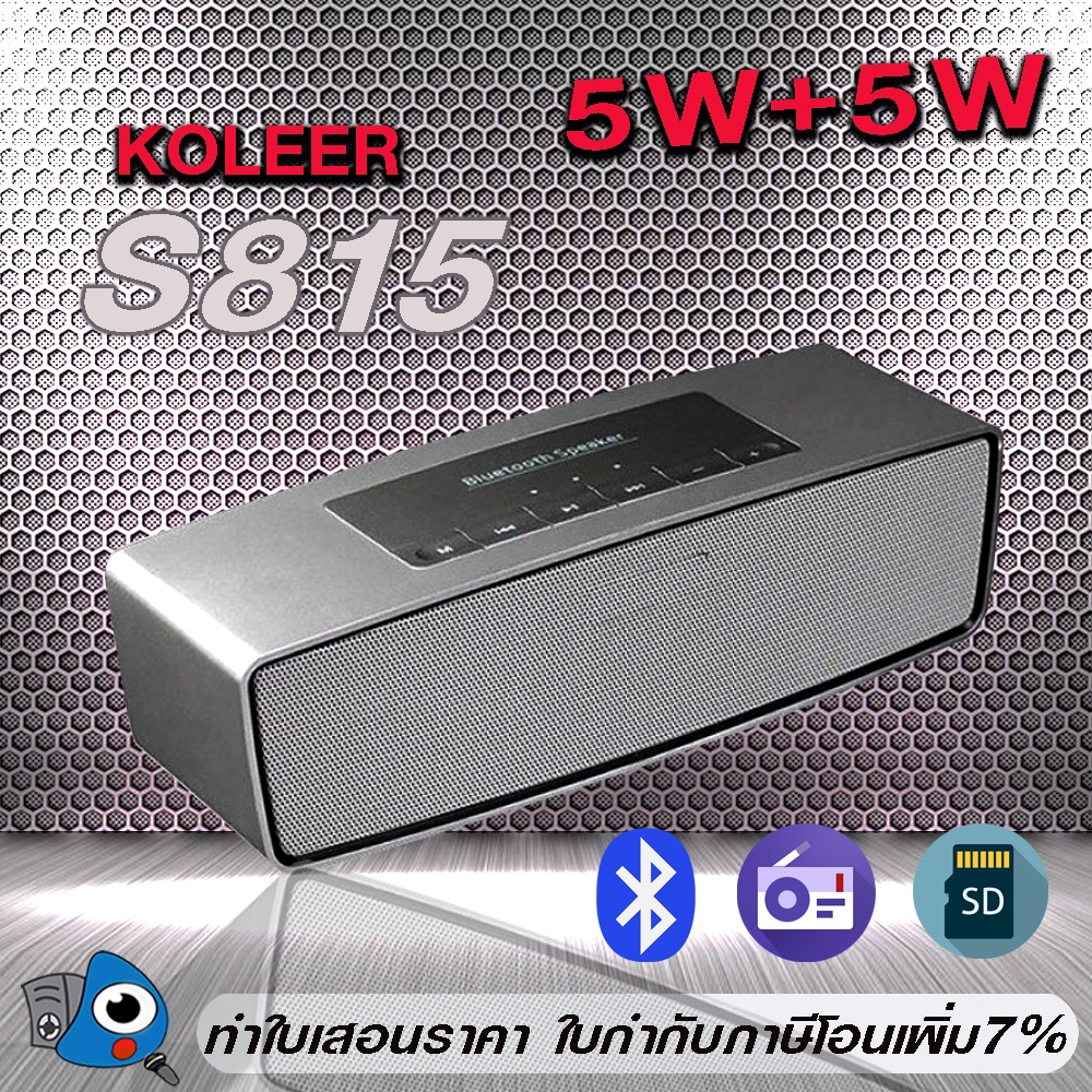 Bluetooth Speaker  ลำโพงบลูทูธ  เสียงดัง เบสดี​ ​Koleer S815