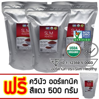 ควินัวแดง ออร์แกนิค 3 Kg แถม 500 g พร้อมส่ง ผลิตบรรจุใหม่ๆหลังสั่งซื้อ Organic Red Quinoa คีนัว สีแดง ตรา Slim Healthy