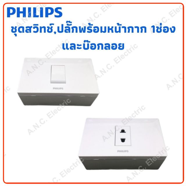 Philips ชุด ปลั๊ก/สวิทช์ ฝา1ช่อง รุ่น Leafstyle และ บ๊อกลอย