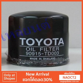 (ของแท้) กรองน้ำมันเครื่อง TOYOTA Tiger D4D 90915-TB003