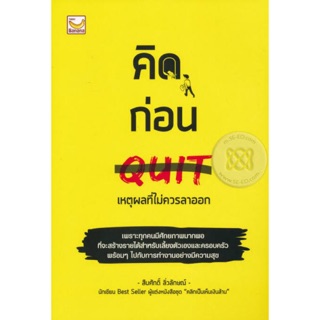 หนังสือ คิดก่อน(QUIT)...เหตุผลที่ไม่ควรลาออก???