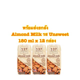[พร้อมส่ง ยกลัง]137 Degrees Almond milk รส ไม่หวาน(Unsweeted) ขนาด 180 ml x 12 กล่อง