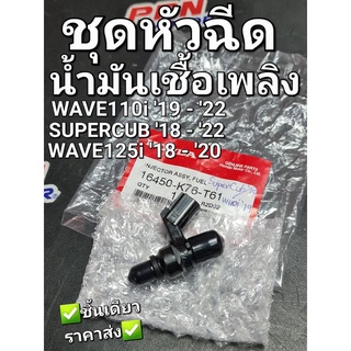 ชุดหัวฉีดน้ำมันเชื้อเพลิง WAVE110i 19-22 SUPER CUB 18-22 WAVE125i 18-20 แท้ศูนย์ฮอนด้า 16450-K76-T61