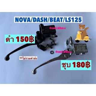 (ถูกละดี) ปั้มบนเดิม ปั้มดิสเบรคบน LS/ DASH/ NOVA/ BEAT ชุบเลส-สีดำ