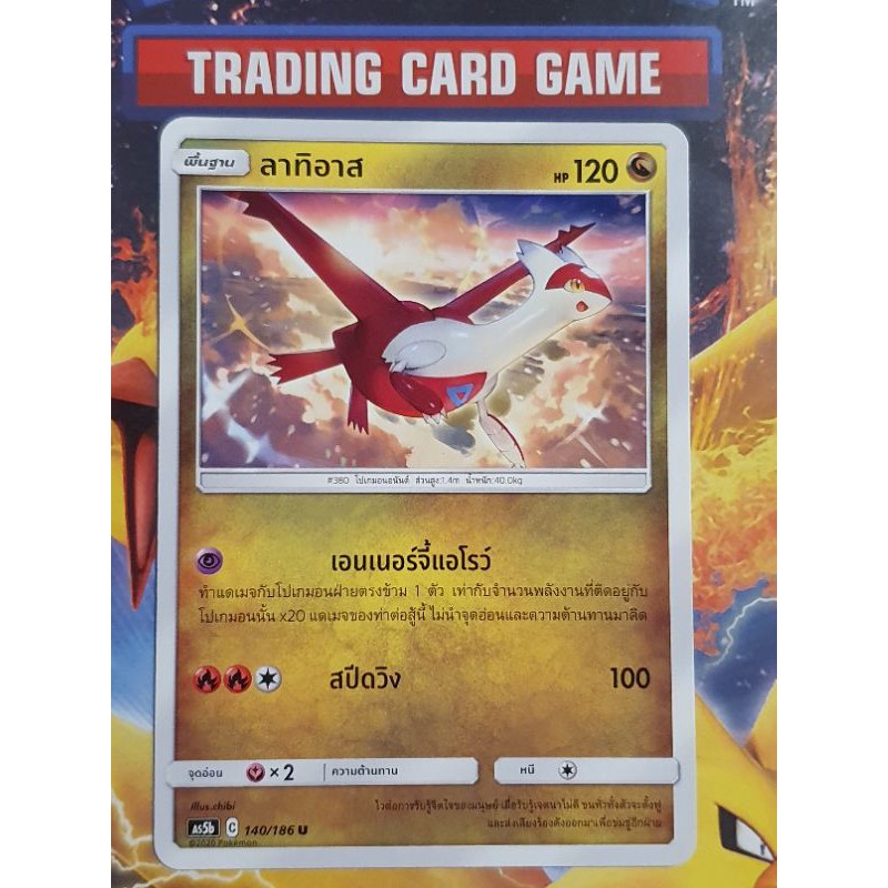 ลาทิอาส U SD ( Latias ) [Pokemon] การ์ดโปเกมอน