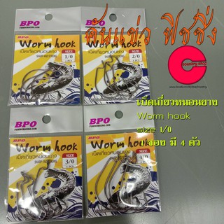 เบ็ดเกี่ยวหนอนยาง ตะขอหนอนยาง Worm hook BPO