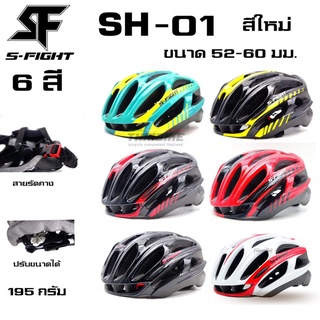 ของแท้ หมวกกันน็อคจักรยาน S-fight SH-01 หมวกผู้ใหญ่ เสือหมอบ เสือภูเขา