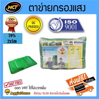 MCT แสลน สีเขียว 70% 2*5 (กว้าง2ม. ยาว5ม.) สแลน กรองแสง ผ้ากรองแสง Mct จัดส่ง KERRY