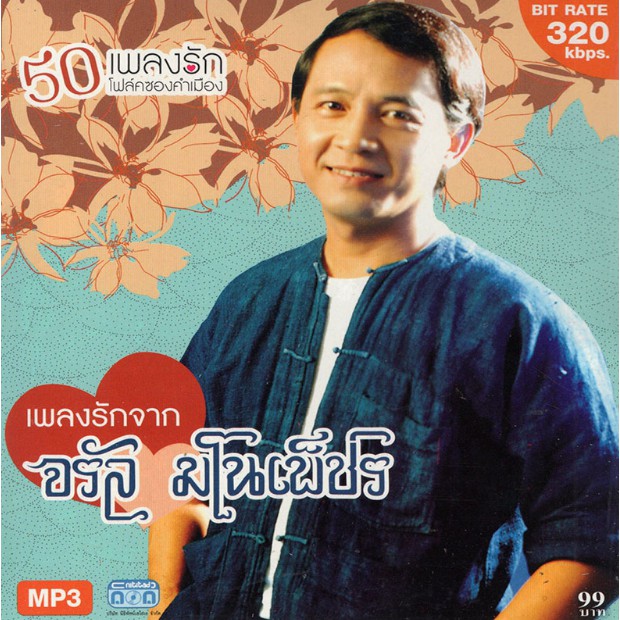 CD MP3 50 เพลงรักโฟล์คซองคำเมือง จาก จรัล มโนเพ็ชร