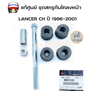 แท้ศูนย์ สกรูกันโคลงหน้า Mitsubishi Lancer CK มิตซูบิชิ แลนเซอร์ ปี 1996-2001 รหัสแท้. MR241349 (ราคาต่อ1ชุด)