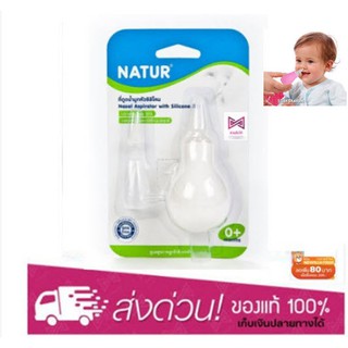 NATUR เนเจอร์ ที่ดูดน้ำมูกทารกหัวซิลิโคนหัวเรียวเล็กหัวซิลิโคน (0 m+)