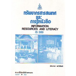 ตำรารามIS389 (LIS3189) 42087 ทรัพยากรสารสนเทศและการรู้หนังสือ