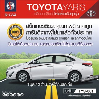 TOYOTA YARIS ลายแถบด้านข้าง