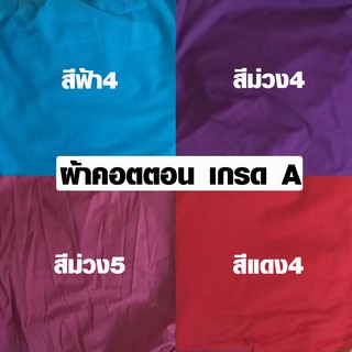 ผ้าเมตร Cotton (มีสี ฟ้า,ม่วง,แดง) เกรด A ผ้าฝ้าย ผ้าคอตตอน ใยธรรมชาติ ผ้า ปลอดภัย ไร้สารพิษ Very Good