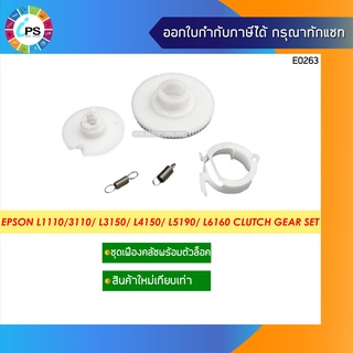 ชุดเฟืองคลัชพร้อมตัวล็อค Epson L1110/3110/L3150/L3156/L4150/L5190/L6160/L6170/L6190 Clutch Gear Set