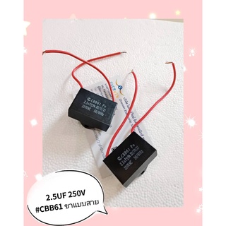 2.5UF 250V #CBB61 ขาแบบสาย