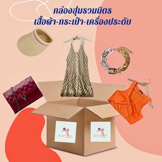 กล่องสุ่มรวมมิตร เสื้อผ้า กระเป๋า เครื่องประดับ