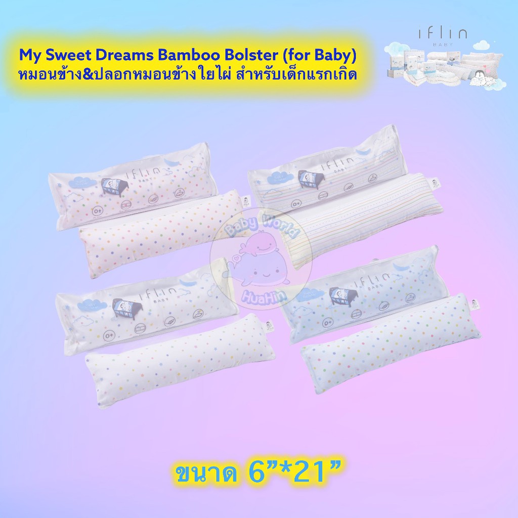Iflin Baby - My Sweet Dreams Bamboo Bolster (for Baby) หมอนข้างMicrofiber+ปลอกหมอนข้างใยไผ่ สำหรับเด็กแรกเกิด