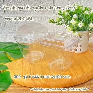 ถ้วยเค้ก มูสเค้ก พุดดิ้ง ขนาด 200 ml. ( 44 ) + ฝาโดม , เรียบ  500 ชุด( ยกลัง ) กดซื้อครั้งละ 1 ลังเท่านั้น