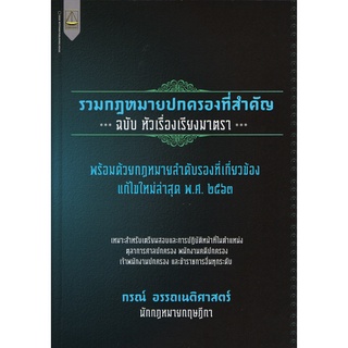 รวมกฎหมายปกครองที่สำคัญ ฉบับหัวเรื่องเรียงมาตรา (กรณ์ อรรถเนติศาสตร์)