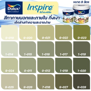 Dulux สีเขียว อินสไปร์ กึ่งเงา ขนาด 9L สีทาบ้าน สีน้ำ สีทาภายใน สีทาภายนอก(ici)