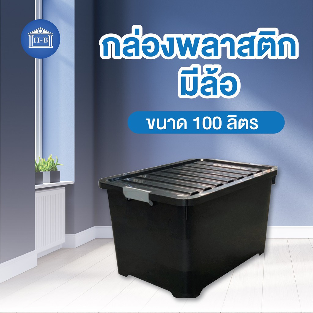 Home Best [100 ลิตร สีดำ] (#245) กล่องพลาสติกมีล้อที่มีขายในโฮมโปร ลังพลาสติก ขนาด 100 ลิตร แข็งแรงท