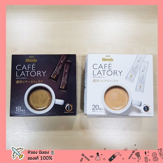 แท้ 💯 AGF Blendy ญี่ปุ่น🇯🇵 Cafe Latory กาแฟรสชาติกลมกล่อม Rich Milk Cafe Latte - Bitter Cafe Latte ลาเต้ 1กล่อง/20ซอง