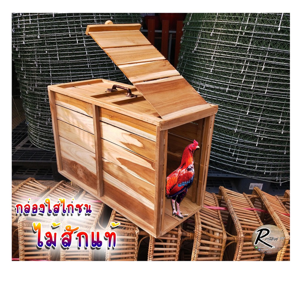 กล่องใส่ไก่ชน กล่องไม้สักใส่ไก่ชน กล่องใส่ไก่ชนไม้สักแท้ กรงใส่ไก่ กล่องไม้ใส่ไก่