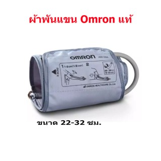 ผ้าพันแขน Omron Cuff สำหรับ เครื่องวัดความดันโลหิต Omron เบอร์ M ขนาด 22-32 ซม. ของแท้