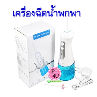 เครื่องฉีดน้ำพกพา เครื่องทำความสะอาดฟัน Portable oral irrigator spa For Your Mouth Dr.Phillips