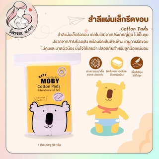 MOBY Cotton Pads สำลีแผ่นเล็กรีดขอบ ไร้กาว ไม่เป็นขุย ปลอดสารเรืองแสง ขนาดบรรจุ 50 กรัม