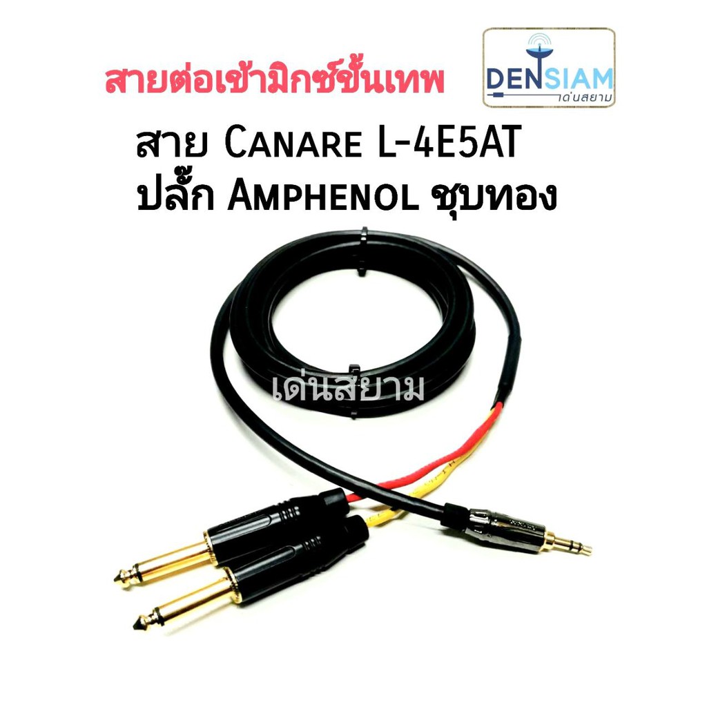 สั่งปุ๊บ ส่งปั๊บ🚀สายต่อเข้าเครื่องมิกเซอร์ขั้นเทพ สาย Canare L-4E5AT+ปลั๊กไมค์โมโน Amphenol ACPM-GB-