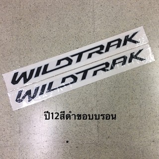 สติ๊กเกอร์ WILDTRAK ติดข้างประตู  FORD RANGER ปี 2012 มีสองสี  ราคาต่อคู่ มีสองชิ้น