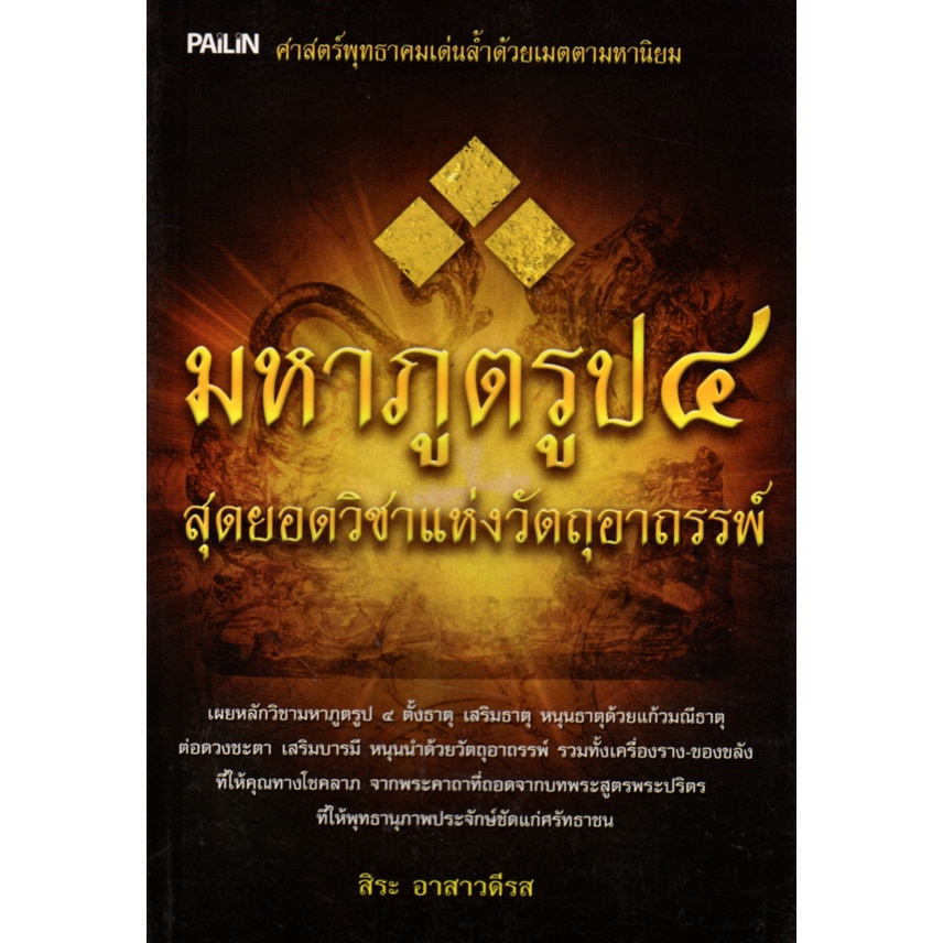 PAILIN หนังสือ "มหาภูตรูป ๔ สุดยอดวิชาแห่งวัตถุอาถรรพ์"